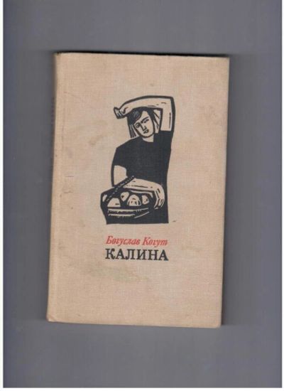 Лот: 10744660. Фото: 1. Богуслав Когут Калина. Художественная
