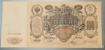 Лот: 17691348. Фото: 1. 100 рублей 1910 год. Царская Россия... Россия, СССР, страны СНГ