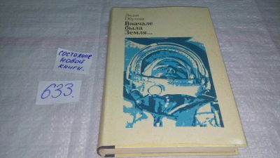 Лот: 10833406. Фото: 1. Вначале была Земля... Повесть-воспоминание... Мемуары, биографии