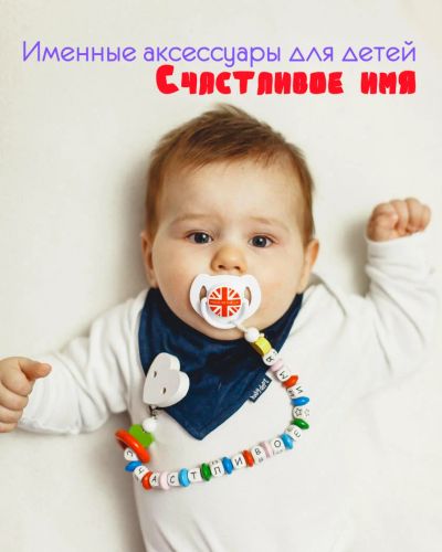 Лот: 7076841. Фото: 1. Именные аксессуары для детей... Для младенцев