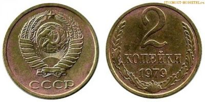Лот: 6075825. Фото: 1. 2 копейки 1979 год. Россия и СССР 1917-1991 года