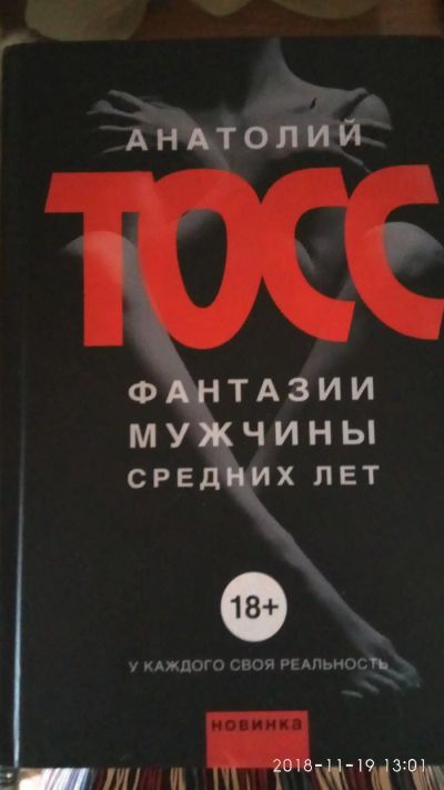 Лот: 12708650. Фото: 1. Анатолий Тосс Фантазии мужчины... Художественная