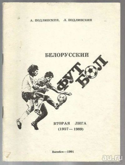 Лот: 9398590. Фото: 1. Подлипские. Белорусский футбол... Спорт, самооборона, оружие