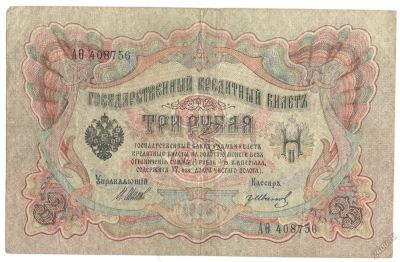 Лот: 5803144. Фото: 1. 3 рубля 1905 год. Шипов/Иванов. Россия, СССР, страны СНГ