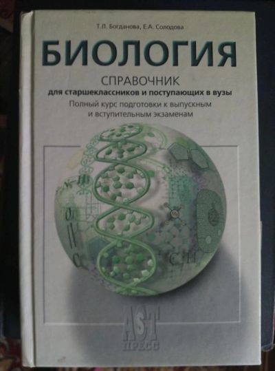 Лот: 10375665. Фото: 1. Биология. Справочник для старшеклассников... Справочники