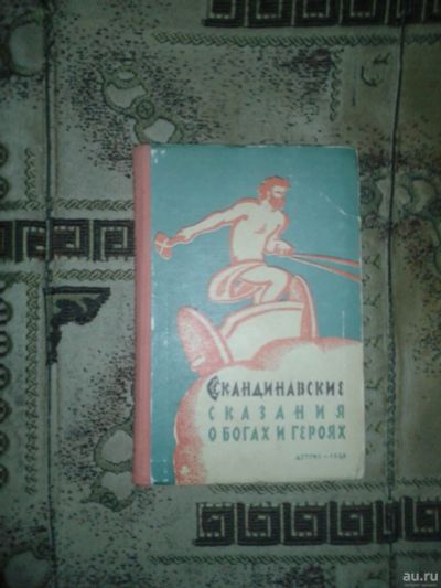 Лот: 18457751. Фото: 1. Скандинавские сказания о богах... Художественная для детей