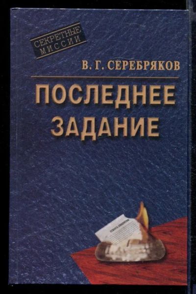 Лот: 23429357. Фото: 1. Последнее задание. Художественная
