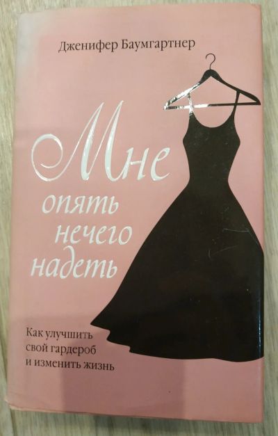 Лот: 17289163. Фото: 1. Мне опять нечего надеть. | Баумгартнер... Психология