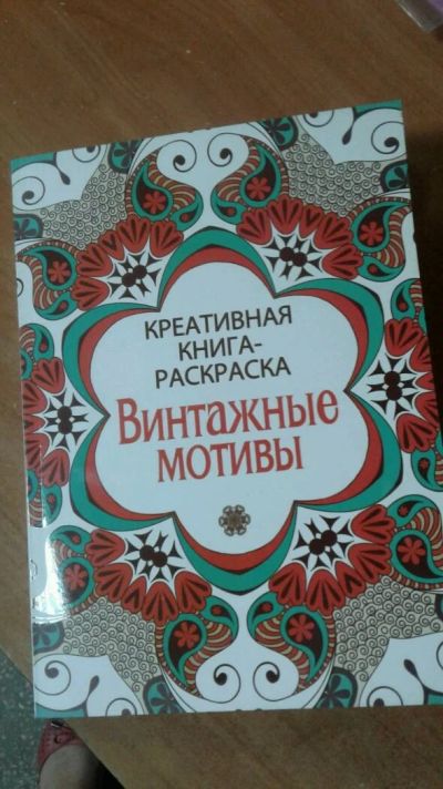 Лот: 10220248. Фото: 1. Креативная книга-раскраска Винтажные... Досуг и творчество