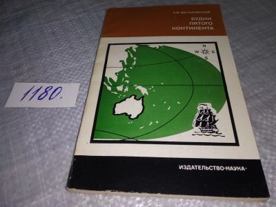 Лот: 18411505. Фото: 1. К. В. Малаховский Будни пятого... Путешествия, туризм
