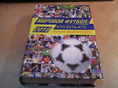 Лот: 5041675. Фото: 1. Книга "Мировой футбол: кто есть... Спорт, самооборона, оружие