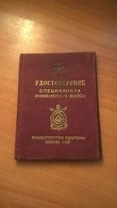 Лот: 10037992. Фото: 1. Удостоверение специалиста инженерных... Документы, ценные бумаги, письма