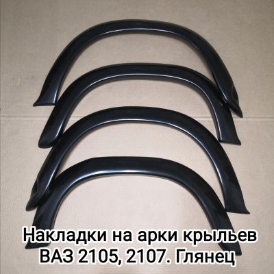 Лот: 15231698. Фото: 1. Накладки на Арки крыльев, ВАЗ... Детали тюнинга