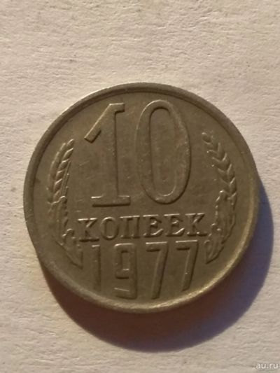 Лот: 13275304. Фото: 1. 10 копеек 1977. Россия и СССР 1917-1991 года