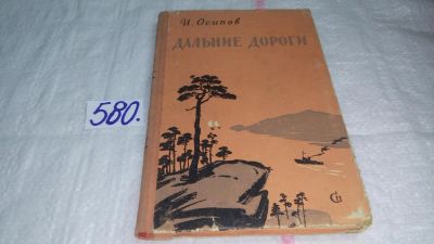 Лот: 10656787. Фото: 1. Дальние дороги, Иосиф Осипов... Художественная