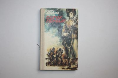 Лот: 24614968. Фото: 1. Сорок первый. Лавренев Борис 1987... Художественная для детей