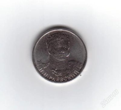 Лот: 2092851. Фото: 1. 2 рубля 2012 год. Раевский. Серия... Россия после 1991 года