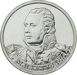 Лот: 2123235. Фото: 1. 2 руб.2012 М.И.Кутузов. Россия после 1991 года