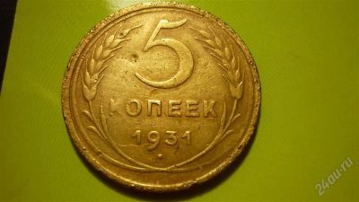 Лот: 1455260. Фото: 1. 5 копеек 1931г. Россия и СССР 1917-1991 года