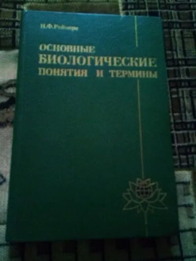 Лот: 19552856. Фото: 1. Реймерс. Основные биологические... Биологические науки