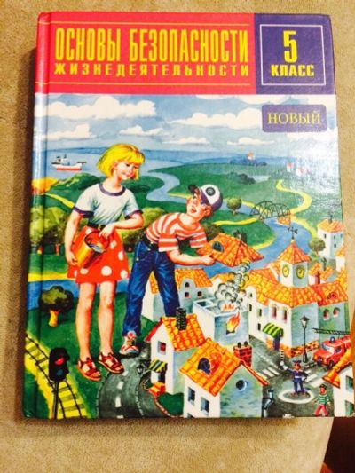Лот: 3925544. Фото: 1. учебник по обж (Основы безопасности... Для школы