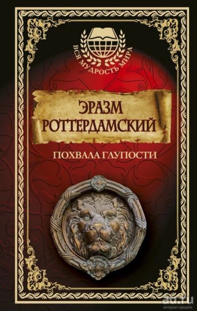 Лот: 13632893. Фото: 1. Эразм Роттердамский "Похвала глупости... Философия
