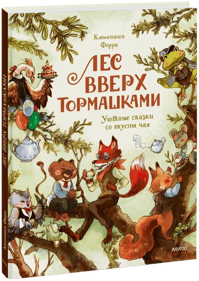 Лот: 25590907. Фото: 1. Лес Вверх Тормашками. Художественная для детей