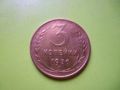 Лот: 4040125. Фото: 1. 3 копейки 1956 г. Россия и СССР 1917-1991 года