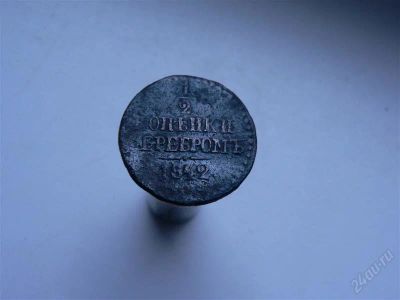 Лот: 2811185. Фото: 1. 1/2 копейки серебром 1842 г. Россия до 1917 года