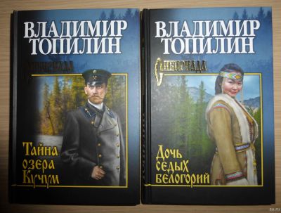 Лот: 17351753. Фото: 1. Владимир Топилин: Дочь седых белогорий... Художественная