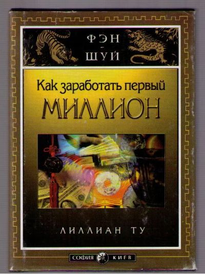 Лот: 4165456. Фото: 1. Ту Лиллиан. Как заработать первый... Другое (литература, книги)