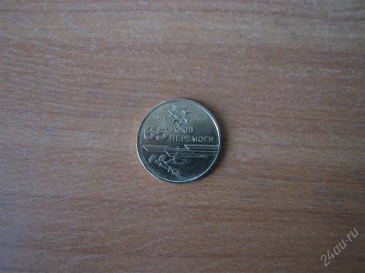 Лот: 2253614. Фото: 1. Украина 1 гривна 2010 года. 65... Страны СНГ и Балтии