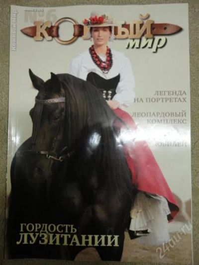 Лот: 1268862. Фото: 1. журнал "конный мир" 2006 №6. Другое (журналы, газеты, каталоги)