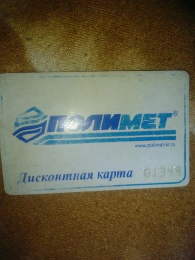 Лот: 7956320. Фото: 1. 15 % скидка в Полимет. Дисконтные карты