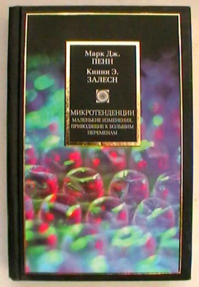 Лот: 24618626. Фото: 1. Марк Дж. Пенн, Кинни Э. Залесн... Философия