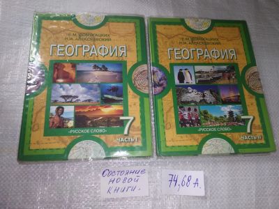 Лот: 19394242. Фото: 1. (3092319)Домогацких Е.М.; Алексеевский... Для школы