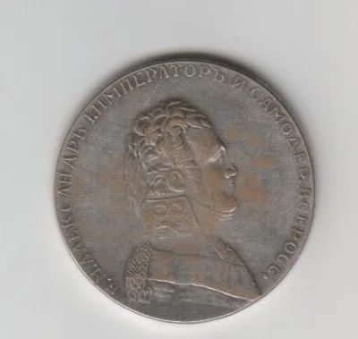 Лот: 6249637. Фото: 1. Рубль. Александр I. Уникальный. Россия до 1917 года