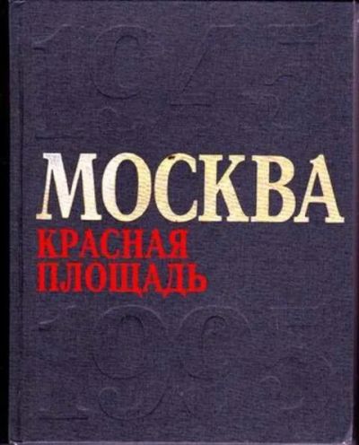 Лот: 12256842. Фото: 1. Москва. Красная площадь 1945-1995. Другое (наука и техника)