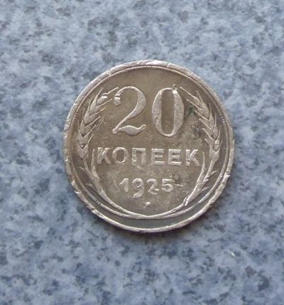Лот: 9204844. Фото: 1. 20 копеек 1925г. Серебро.№3. Россия и СССР 1917-1991 года