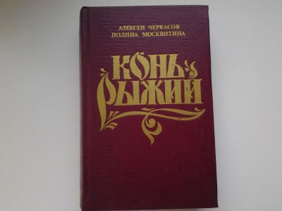 Лот: 5143382. Фото: 1. А.Черкасов, Конь Рыжий (77). Художественная