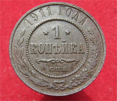 Лот: 11637465. Фото: 1. 1 копейка 1911 год. Остальные страны