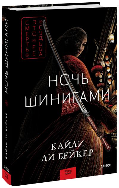 Лот: 24458802. Фото: 1. Ночь шинигами. Публицистика, документальная проза