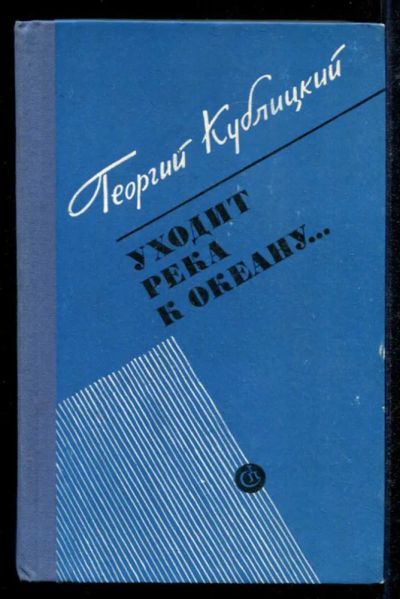 Лот: 23434794. Фото: 1. Уходит река к океану | Очерки. История