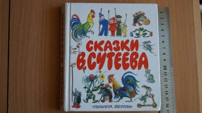 Лот: 12605443. Фото: 1. Сказки В. Сутеева. Художественная для детей
