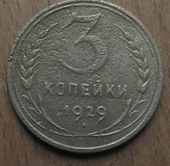 Лот: 21105999. Фото: 1. 3 копейки 1929 г. Россия и СССР 1917-1991 года