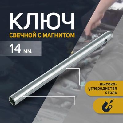 Лот: 25616946. Фото: 1. Ключ свечной «СЕРВИС КЛЮЧ», 14... Ручные инструменты для автомобиля