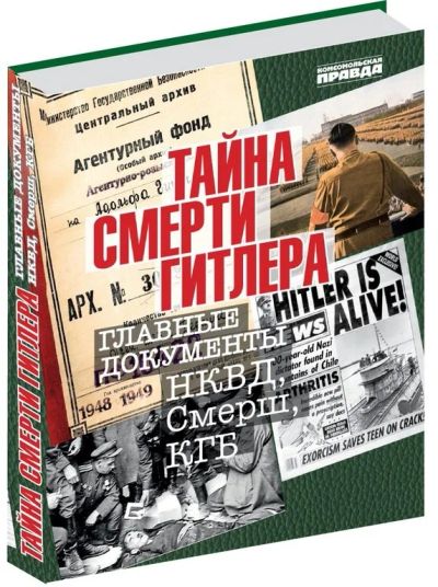 Лот: 15887713. Фото: 1. Главные Документы "Тайна смерти... Художественная