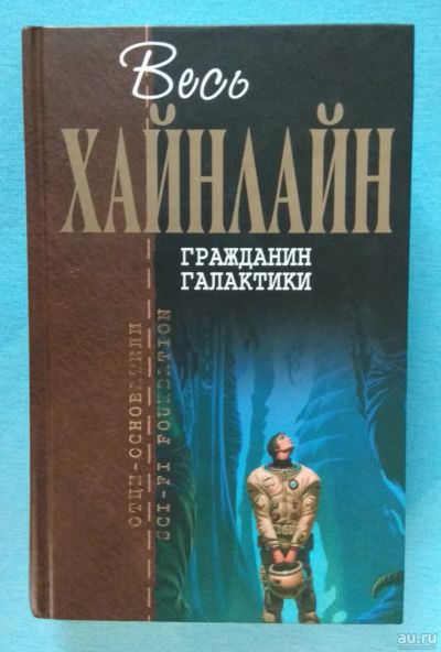 Лот: 15185001. Фото: 1. Хайнлайн Роберт. Гражданин галактики... Художественная
