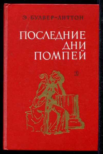Лот: 23434748. Фото: 1. Последние дни Помпей. Художественная для детей