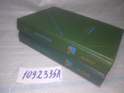 Лот: 25438383. Фото: 1. оз...(3092335А) Дидро. Сочинения... Философия
